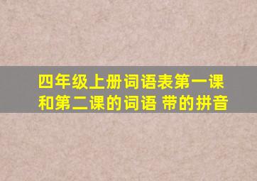 四年级上册词语表第一课 和第二课的词语 带的拼音